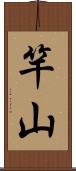 竿山 Scroll