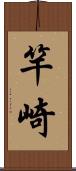 竿崎 Scroll