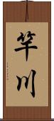 竿川 Scroll