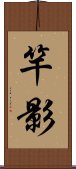 竿影 Scroll