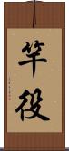竿役 Scroll