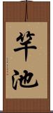 竿池 Scroll