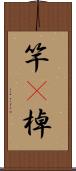 竿(P);棹 Scroll