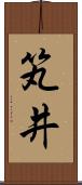 笂井 Scroll