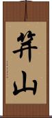 笄山 Scroll