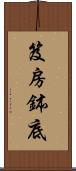 笈房鉢底 Scroll