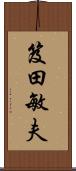 笈田敏夫 Scroll