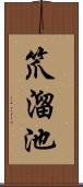 笊溜池 Scroll