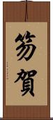 笏賀 Scroll