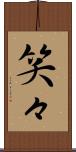 笑々 Scroll