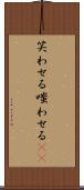 笑わせる Scroll