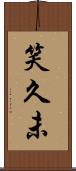 笑久未 Scroll