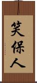笑保人 Scroll