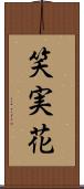 笑実花 Scroll