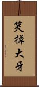 笑掉大牙 Scroll