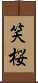 笑桜 Scroll