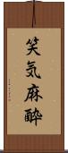 笑気麻酔 Scroll