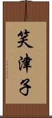 笑津子 Scroll