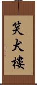 笑犬樓 Scroll