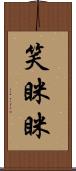 笑眯眯 Scroll