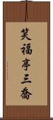 笑福亭三喬 Scroll