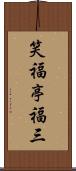 笑福亭福三 Scroll