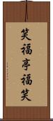 笑福亭福笑 Scroll