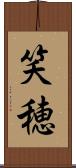 笑穂 Scroll