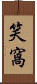 笑窩 Scroll