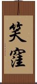 笑窪 Scroll