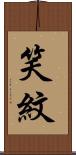 笑紋 Scroll