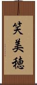 笑美穂 Scroll