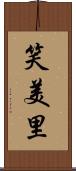 笑美里 Scroll