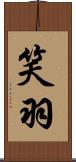 笑羽 Scroll