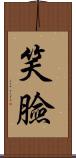 笑臉 Scroll