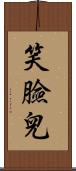 笑臉兒 Scroll