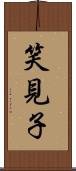 笑見子 Scroll