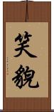 笑貌 Scroll