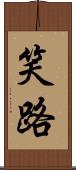 笑路 Scroll