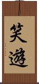 笑遊 Scroll