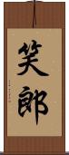 笑郎 Scroll