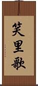 笑里歌 Scroll