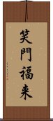 笑門福来 Scroll