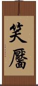 笑靨 Scroll