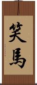 笑馬 Scroll