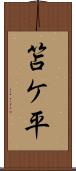 笘ケ平 Scroll