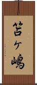 笘ヶ嶋 Scroll