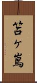 笘ヶ嶌 Scroll
