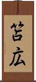 笘広 Scroll