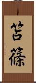 笘篠 Scroll